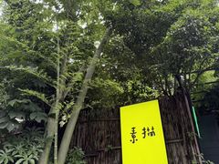-素描餐厅(灵隐天竺店)