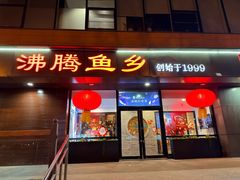 -沸腾鱼乡(知春路分店)