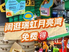 -瑞虹新天地月亮湾