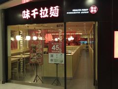 -味千拉面(大悦城店)