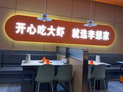 -李想大虾(江北天街店)