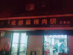 门面-成都麻辣肉饼(上马营店)