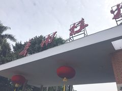 -华南国家植物园-售票处