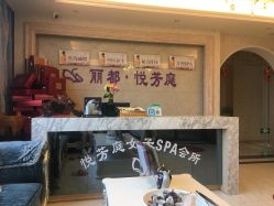 -悦芳庭美肤美体品牌集合店