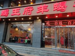 门面-蝎王府羊蝎子(西稍门店)