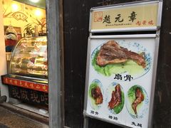 -赵元章肉骨烧(山塘街店)