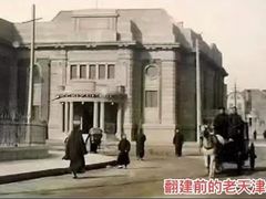 -天津音乐厅