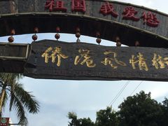 -港湾糖水