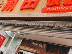 门面-雨田饭店