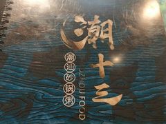 -潮十三潮汕砂锅粥(高新四路大都荟店)