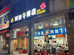 -阿秋牛排(湖心街店)