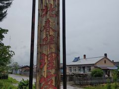 -北极村旅游风景区