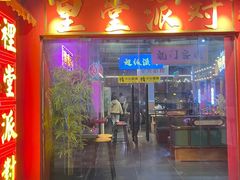 -里堂派对·独栋团建聚会小院轰趴馆(三圣乡店)