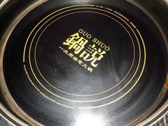 -锅说大脸毛肚重庆老火锅(佐阾店)