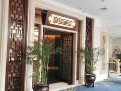 -宝华海景大酒店·望绿苑