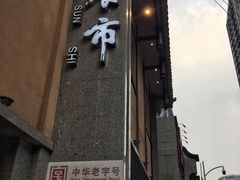 -盘飧市(春熙路店)