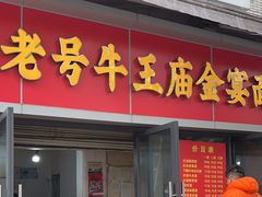 -老号牛王庙金宴面店(锦东路253号院店)