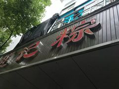 -赵记粽子(司前街店)