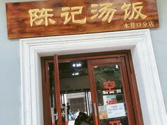 门面-陈记汤饭(水巷口店)