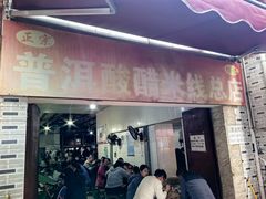 -正宗杨记普洱酸醋米线(总店)