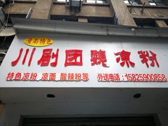 门面-川剧团老凉粉