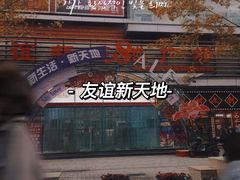 -友谊新天地广场(金街店)
