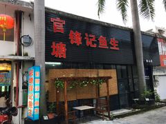 门面-官塘锋记鱼生·生腌·砂锅粥(牌坊街店)