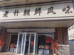 门面-老朴朝鲜风味(顾乡店)
