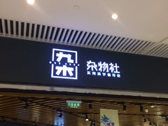 -九木杂物社(恒隆广场店)