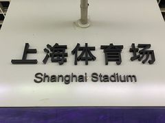 -上海体育场(地铁站)