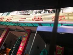 -邓氏三烘家常菜(安顺总店)