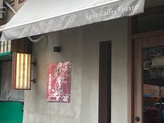 -Again Coffee Roaster(香蜜湖店)