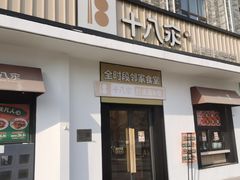 -十八汆·京味打卤面(酒仙桥店)