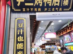 -尹三豆汁(前门旗舰店)