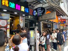 -妈咪鸡蛋仔(尖沙咀东分店)