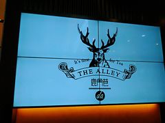 -鹿角巷The Alley(龙湖天街店)