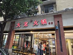 -大龙火锅(老店)