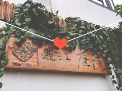 -丽江庭院之爱在路上(西单店)