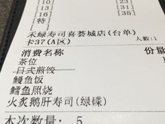 账单-禾绿寿司·定食·拉面·烧炸(喜荟城店)