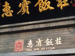 门面-惠宾饭庄(中山路店)