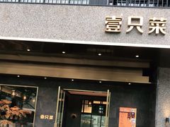 门面-壹只菜·崇明本地特色菜(崇明南门店)