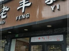 门面-老丰义(新市北路店)