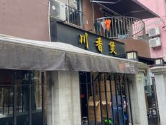 -川香煲(茅台路店)