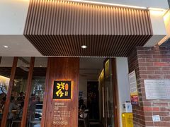-戏作寿司(观音桥店)