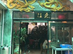-禄源公·老莞诚饭店