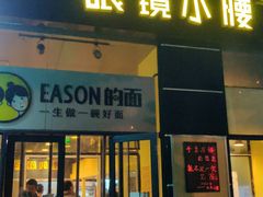 门面-望京小腰(北京总店)