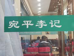 -宛平李记小吃(东关街店)