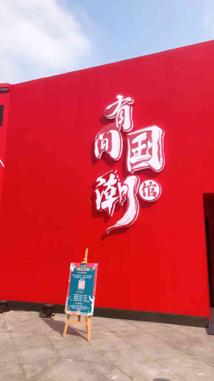 有间国潮馆-"第一次逛国潮馆,小伙伴约我来一起参观,参.