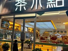 门面-茶小点(丽悦新天店)