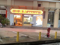 门面-三两粉(景田地铁站店)